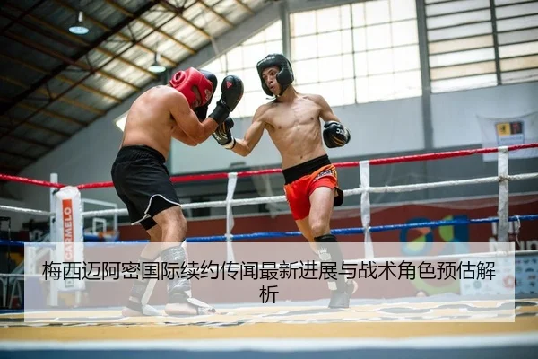 梅西迈阿密国际续约传闻最新进展与战术角色预估解析